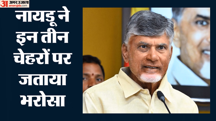 TDP Candidates: वफादार नेताओं को नायडू का बड़ा इनाम; राज्यसभा के लिए विजय, रामकृष्ण और सतीश पर जताया भरोसा