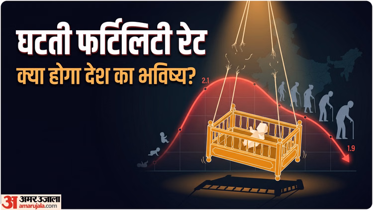 Explainer: क्या है भारत में घटते प्रजनन दर का कारण, क्या होगा इसका असर? कहीं चीन जैसी न हो जाए स्थिति