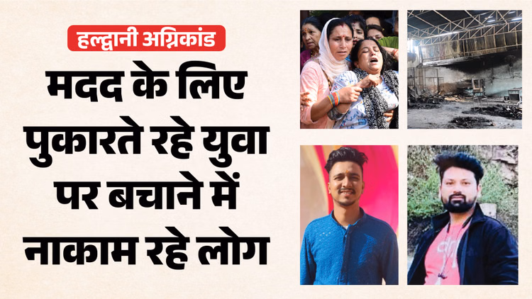 हल्द्वानी अग्निकांड: 'कोई है बाहर, मुझे बचा लो...', और फिर खामोश हो गई आवाज; 20 मिनट तक मदद मांगते रहे युवक