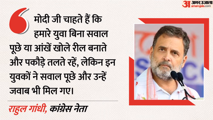 CBSE: सीबीएसई OSM विवाद पर राहुल गांधी ने PM पर निशाना साधा, कहा- पीएम चाहते हैं युवा रील बनाएं और पकौड़े तलें