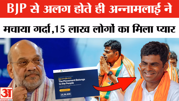 BJP से अलग होते ही अन्नामलाई ने किया धमाल,15 लाख लोगों का मिला प्यार