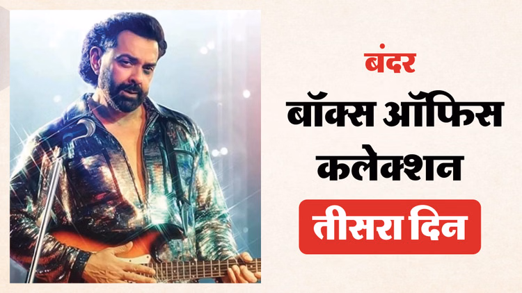Bandar Collection: वीकएंड का भी फायदा नहीं उठा पाई ‘बंदर’, रविवार को लाखों में सिमट कर रह गया फिल्म का कलेक्शन