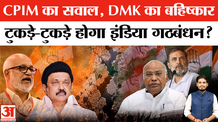 INDIA Alliance Meeting: इंडिया गठबंधन की मीटिंग से पहले डीएमके-सीपीआईएम नाराज