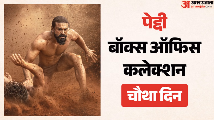Peddi Collection: चौथे दिन रविवार को कैसी रही 'पेद्दी' की कमाई? जानें राम चरण-जान्हवी कपूर की फिल्म का कलेक्शन