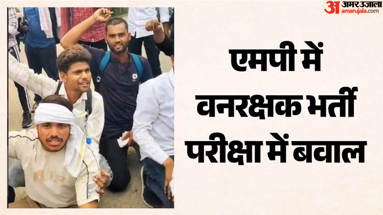 नीट के बाद एक और परीक्षा रद्द: अब एमपी में वनरक्षक भर्ती परीक्षा कैंसिल, सर्वर हो गया था फेल; भड़के अभ्यर्थी