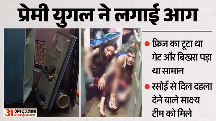प्रेमी जोड़े ने लगाई आग: शिकोहाबाद आत्मदाह कांड में खुलासा, मां का दावा बदल न दे पूरा केस; पुलिस की थ्योरी अलग