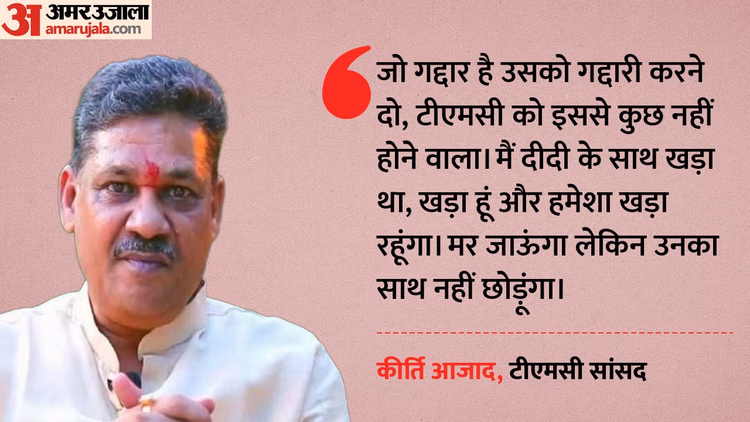 'दीदी का साथ नहीं छोड़ूंगा', दिल्ली में बोले सांसद कीर्ति आजाद; क्या बगावत की आग में झुलस रही टीएमसी?