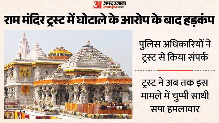 UP: अयोध्या के राम मंदिर ट्रस्ट पर घोटाले का आरोप, पुलिस को अभी नहीं मिली है लिखित शिकायत; ट्रस्ट ने दिया जवाब