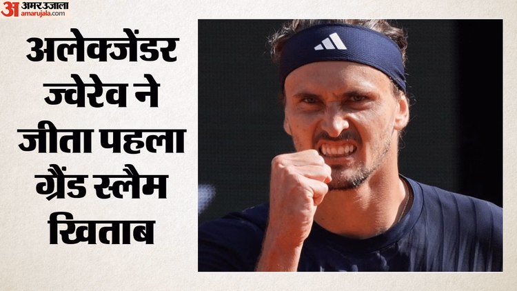 French Open Final: अलेक्जेंडर ज्वेरेव ने जीता पुरुष एकल का खिताब, रोमांचक फाइनल में फ्लेवियो कोबोली को दी मात