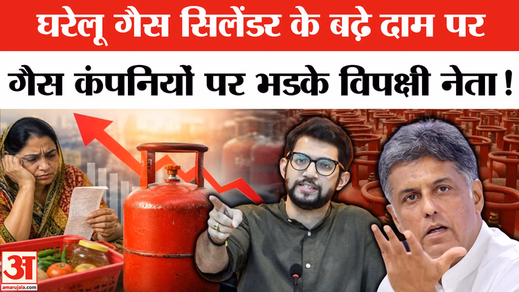 LPG Cylinder Price Hike: घरेलू गैस सिलेंडर के फिर बढ़े दाम, भड़की कांग्रेस मोदी सरकार पर बोला हमला