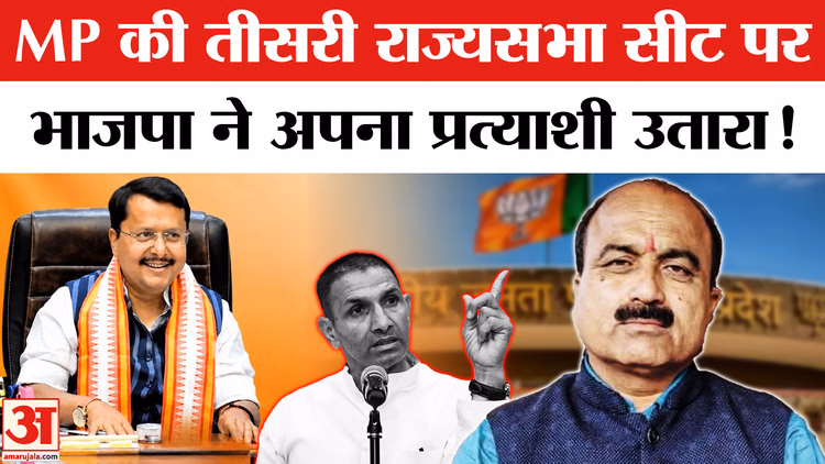 BJP Candidate List: MP में तीसरी राज्यसभा सीट पर भाजपा ने खेला दांव,  कांग्रेस क्रॉस वोटिंग को लेकर सतर्क!
