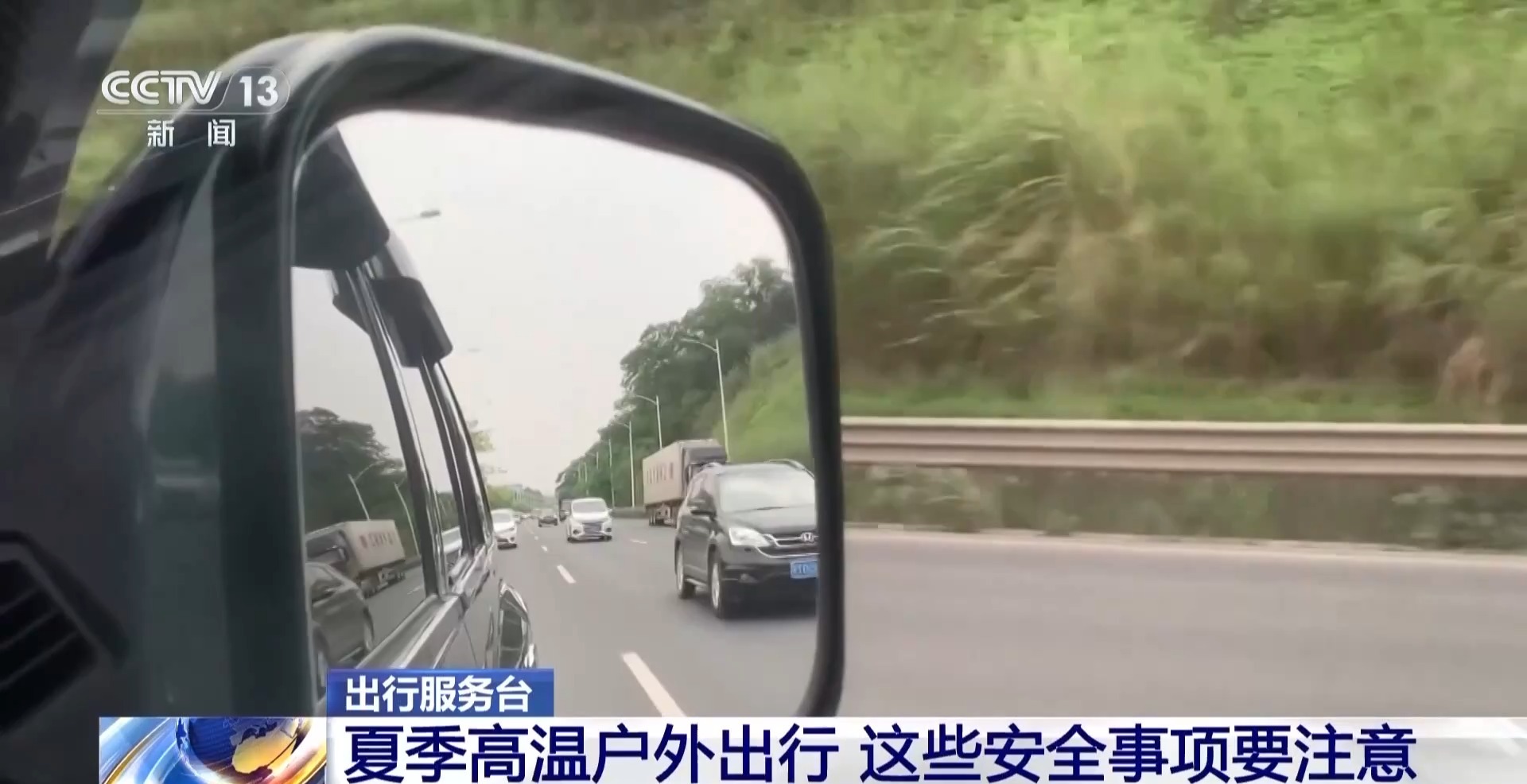 夏季高温 户外出行要注意这几点→