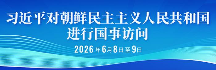 通栏图：习近平对朝鲜民主主义人民共和国进行国事访问