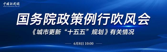直播：国务院政策例行吹风会：《城市更新“十五五”规划》有关情况