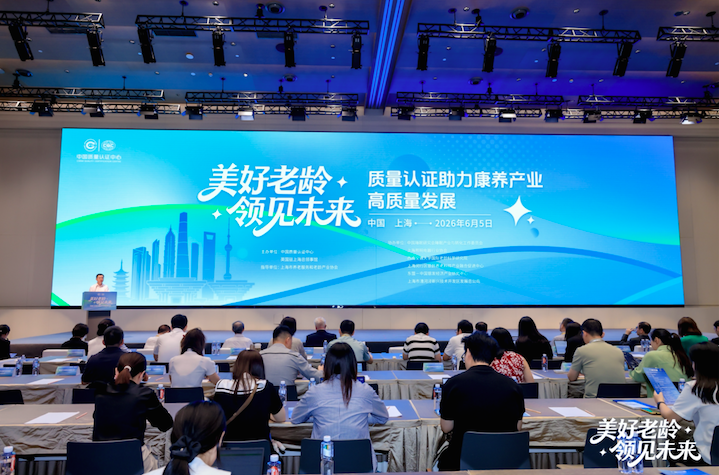 质量认证助力康养产业高质量发展会议在上海举办