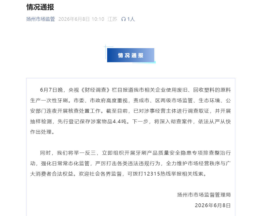 有企业用回收塑料生产一次性牙刷 扬州通报：已调查取证