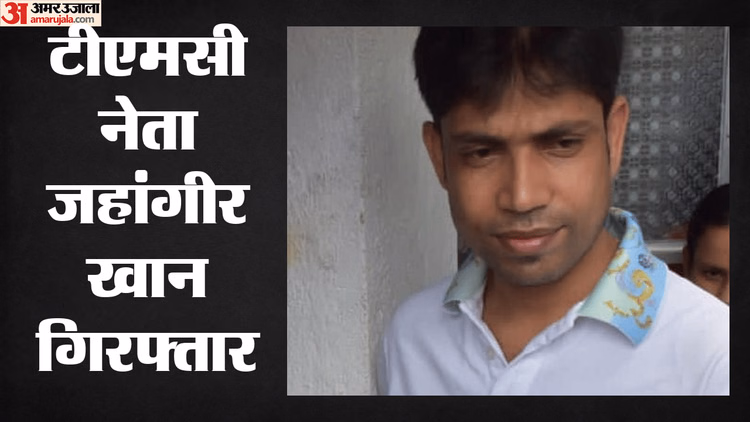 West Bengal: तृणमूल नेताओं की नहीं कम हो रही मुश्किलें, TMC उम्मीदवार जहांगीर खान को पुलिस ने किया गिरफ्तार