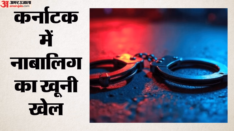 कर्नाटक में दिल दहला देने वाली वारदात: ऑनलाइन गेमिंग के विवाद में बेटे ने पिता और बहन की ली जान, मां गंभीर