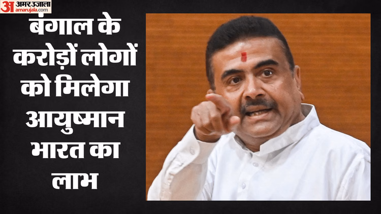 आयुष्मान भारत योजना: पश्चिम बंगाल में आठ साल बाद मिलेगा लाभ, आज केंद्र के साथ एमओयू साइन करेगी शुभेंदु सरकार