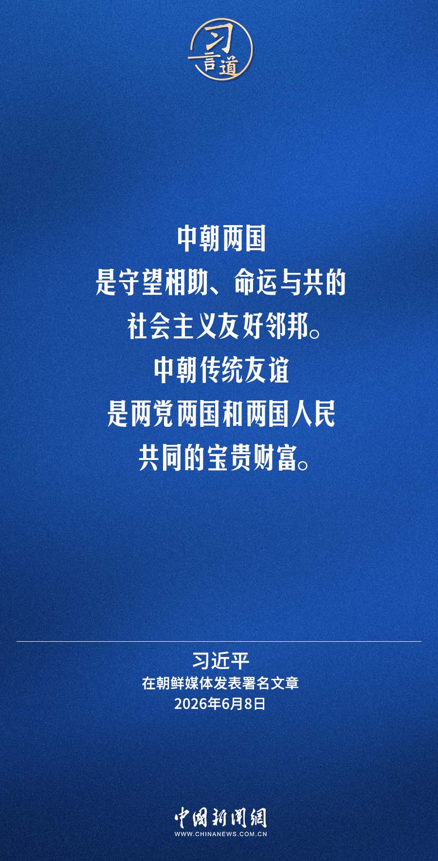 习言道｜续写中朝传统友谊崭新篇章