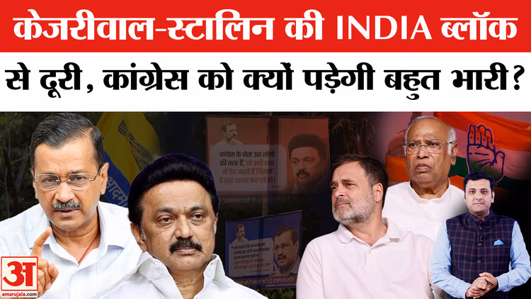 INDIA Bloc Meeting: केजरीवाल-स्टालिन की INDIA ब्लॉक से दूरी, कांग्रेस को क्यों पड़ेगी बहुत भारी?