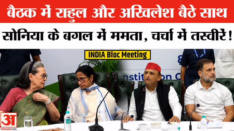 Akhilesh-Rahul साथ और Sonia Gandhi के बगल में बैठीं Mamata Banerjee | India Bloc तस्वीरें |Congress