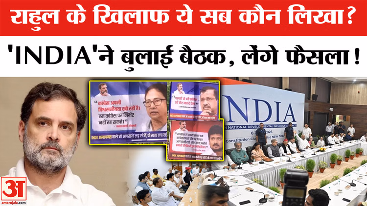 India Alliance 2026: राहुल गांधी के खिलाफ दिल्ली की सड़कों पर कौन लिखा?