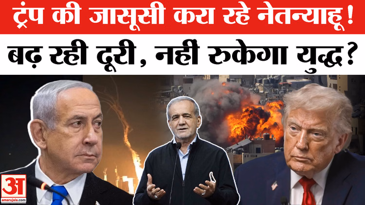 Trump-Netanyahu: ट्रंप की जासूसी करा रहे नेतन्याहू, बढ़ रही दूरी, नहीं रुकेगा युद्ध?