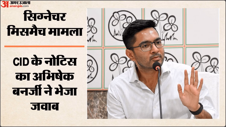 Signature Mismatch Case: टीएमसी नेता अभिषेक बनर्जी ने CID को भेजा जवाब, कार्यालय में पेश होने के लिए मांगा समय