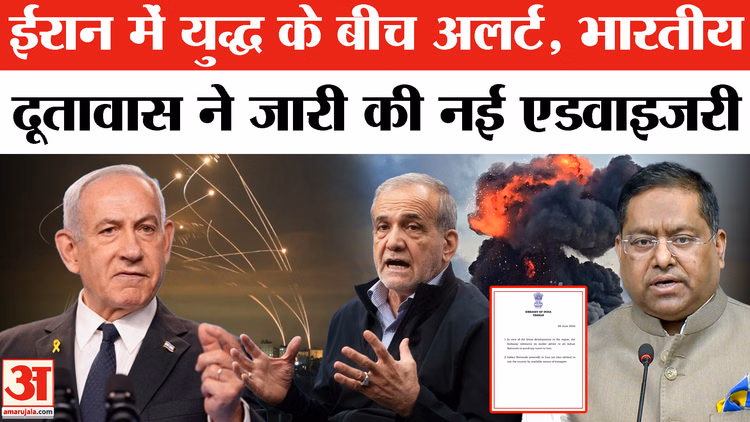 Iran Israel War:ईरान में युद्ध के बीच भारतीयों के लिए अलर्ट: भारतीय दूतावास ने जारी की नई एडवाइजरी