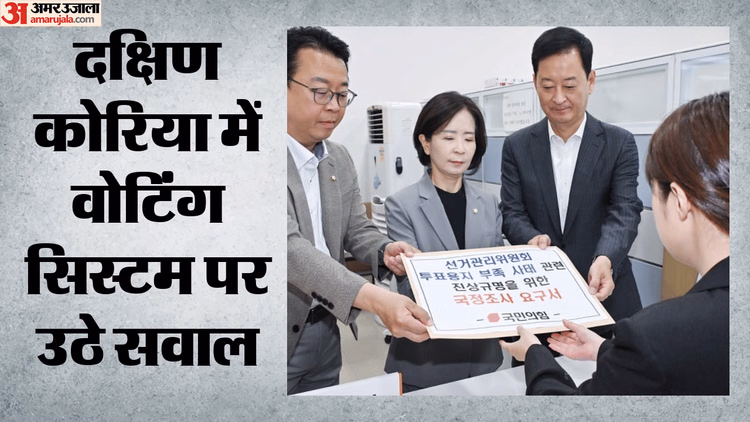 दक्षिण कोरिया के चुनावों पर उठे कई बड़े सवाल?: मतपत्र खत्म होने से मचा बवाल,  संसदीय जांच की मांग तेज