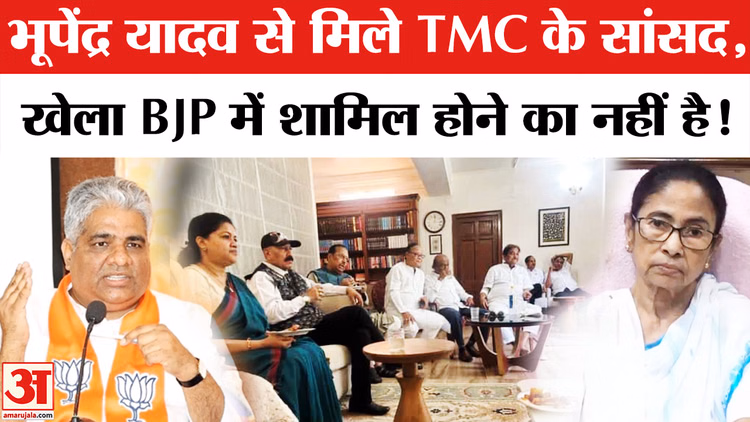 TMC Split: भूपेंद्र यादव से मिलने पहुंचे TMC सांसद, अलग गुट बनाने की चर्चा!
