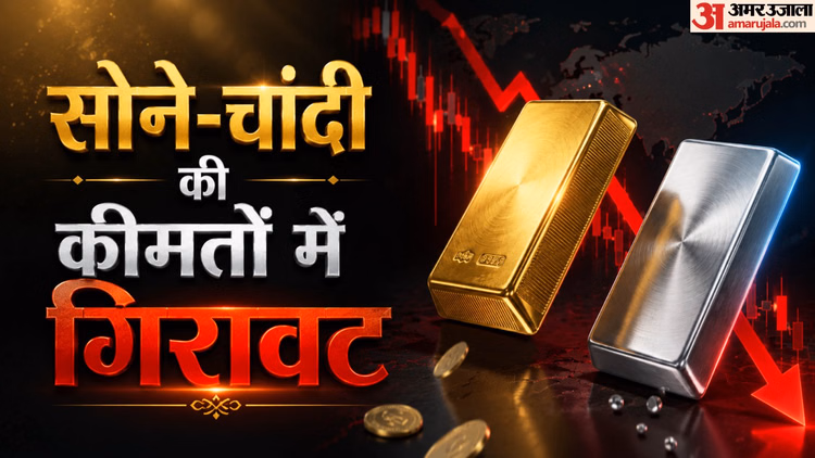 Gold Silver Price: सोना 1100 रुपये तो चांदी 5000 रुपये टूटी, जानें क्या है इस भारी गिरावट की वजह?
