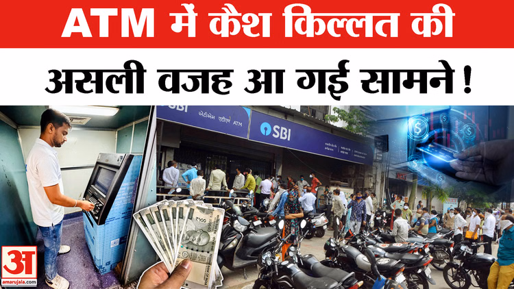 ATM से पैसा नहीं निकल रहा? जानिए क्या है पूरा मामला