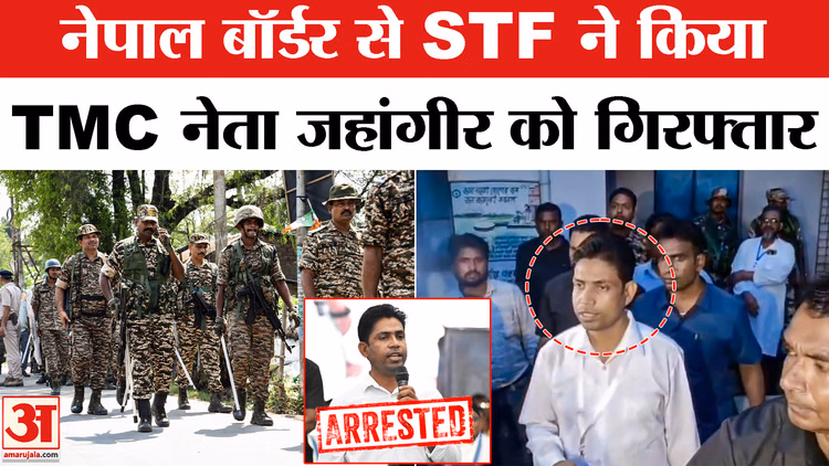 West Bengal: टीएमसी नेता जहांगीर खान को STF ने भारत-नेपाल सीमा से दबोचा