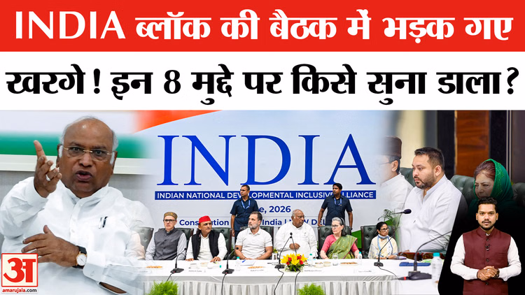India ब्लॉक की मीटिंग में किस बात पर भड़के Kharge? India Alliance Meeting | Mallikarjun Kharge