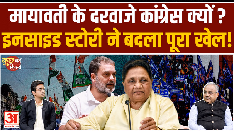UP Election 2027:Mayawati के दरवाजे Congress क्यों?चुनाव से पहले बड़ा सियासी खेल!Congress-BSP समीकरण