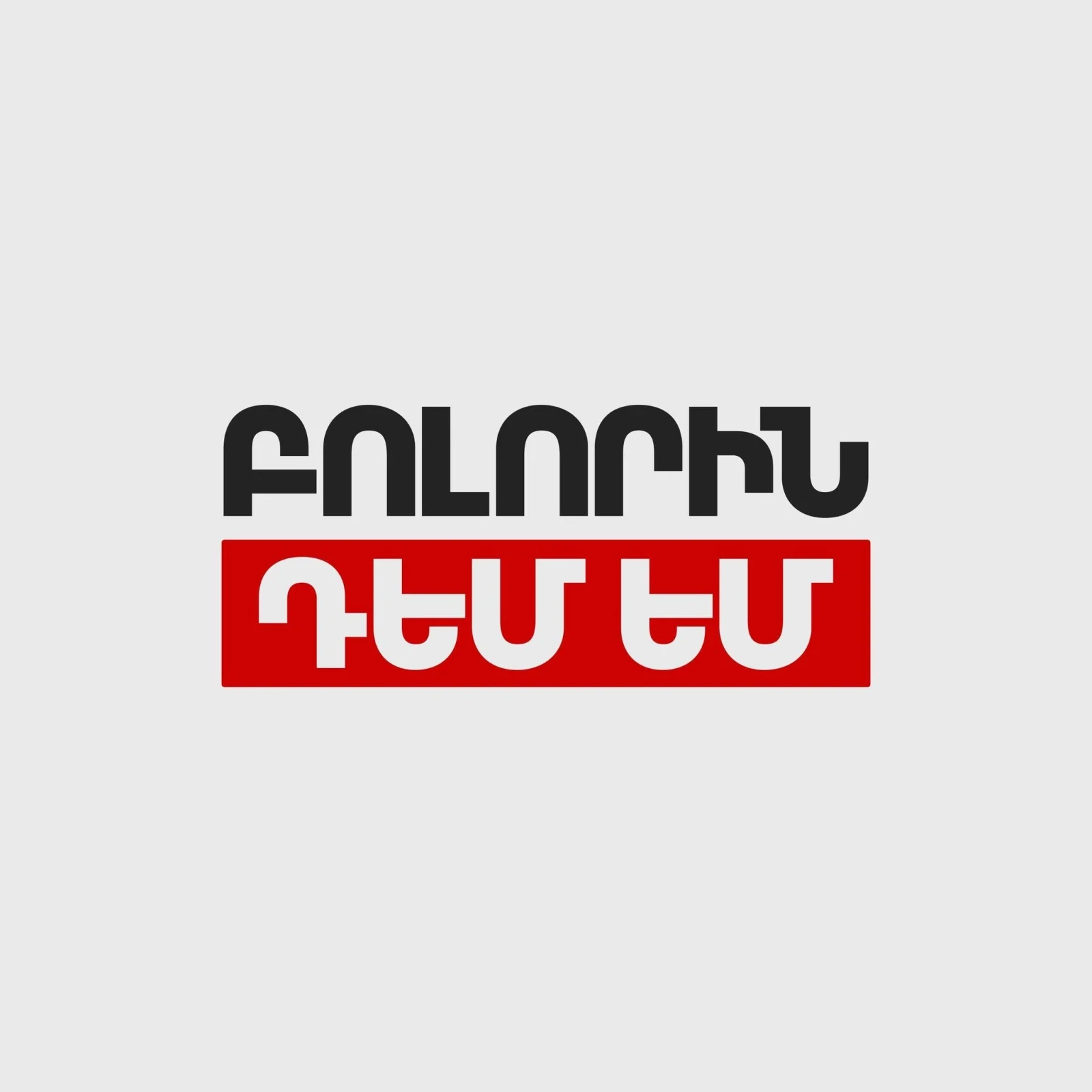 Ընտրությունները անցել են վարչական ռեսուրսի համատարած կիրառմամբ, ընտրակաշառքի մթնոլորտում. «Բոլորին դեմ եմ»