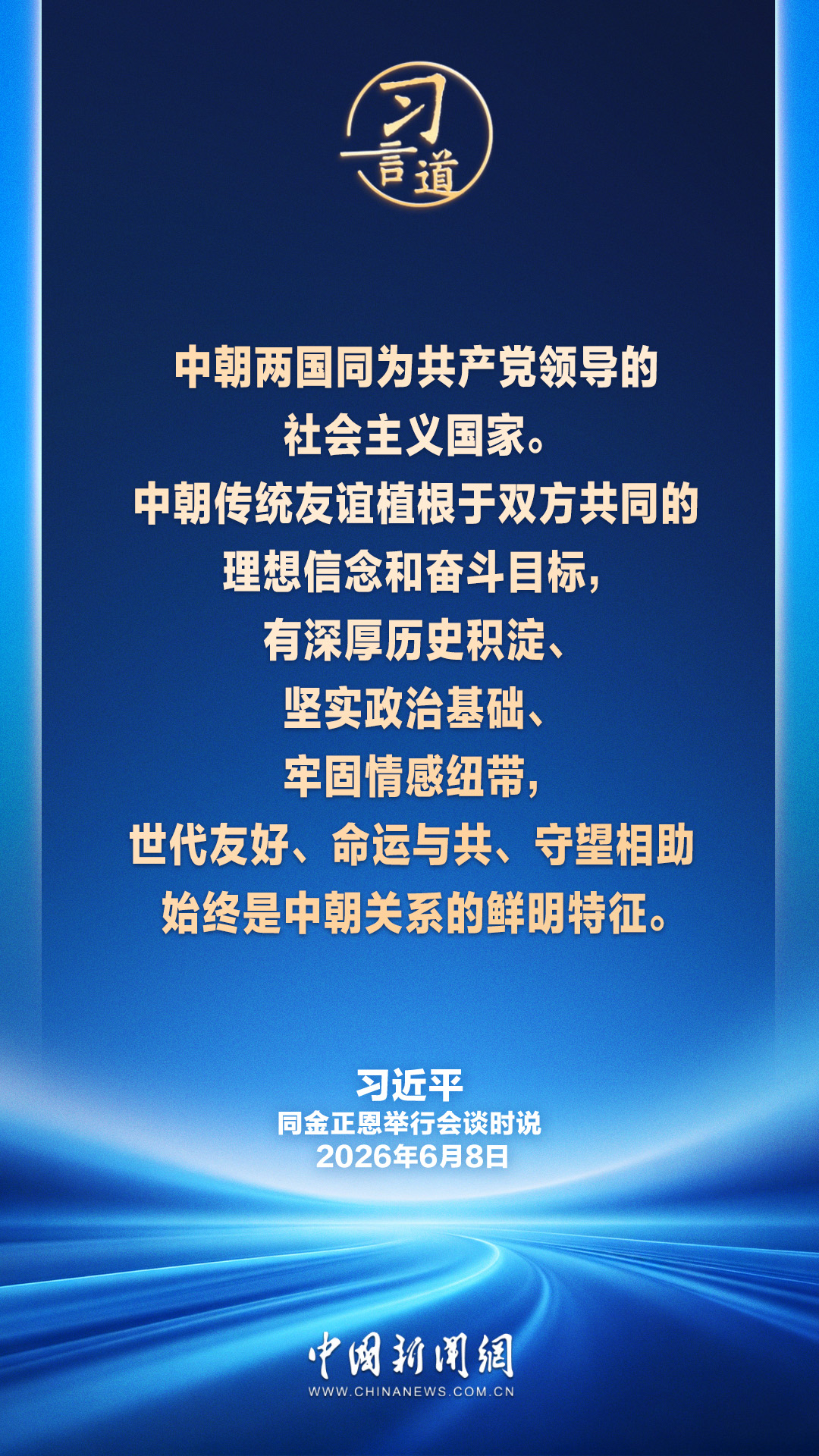 习言道｜中朝用鲜血凝成的传统友谊是两国人民共同的宝贵财富