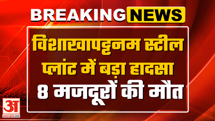 Vishakhapatnam Steel Leak Accident: आंध्रप्रदेश के विशाखापट्टनम में स्टील प्लांट में हादसा