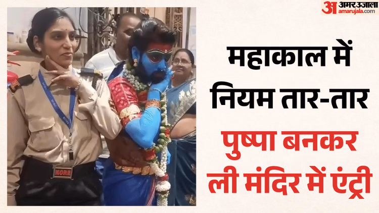 महाकाल मंदिर की सुरक्षा में बड़ी चूक: पुष्पा लुक में युवक पहुंचा, सुरक्षाकर्मियों संग ली सेल्फी; वीडियो बनवाया