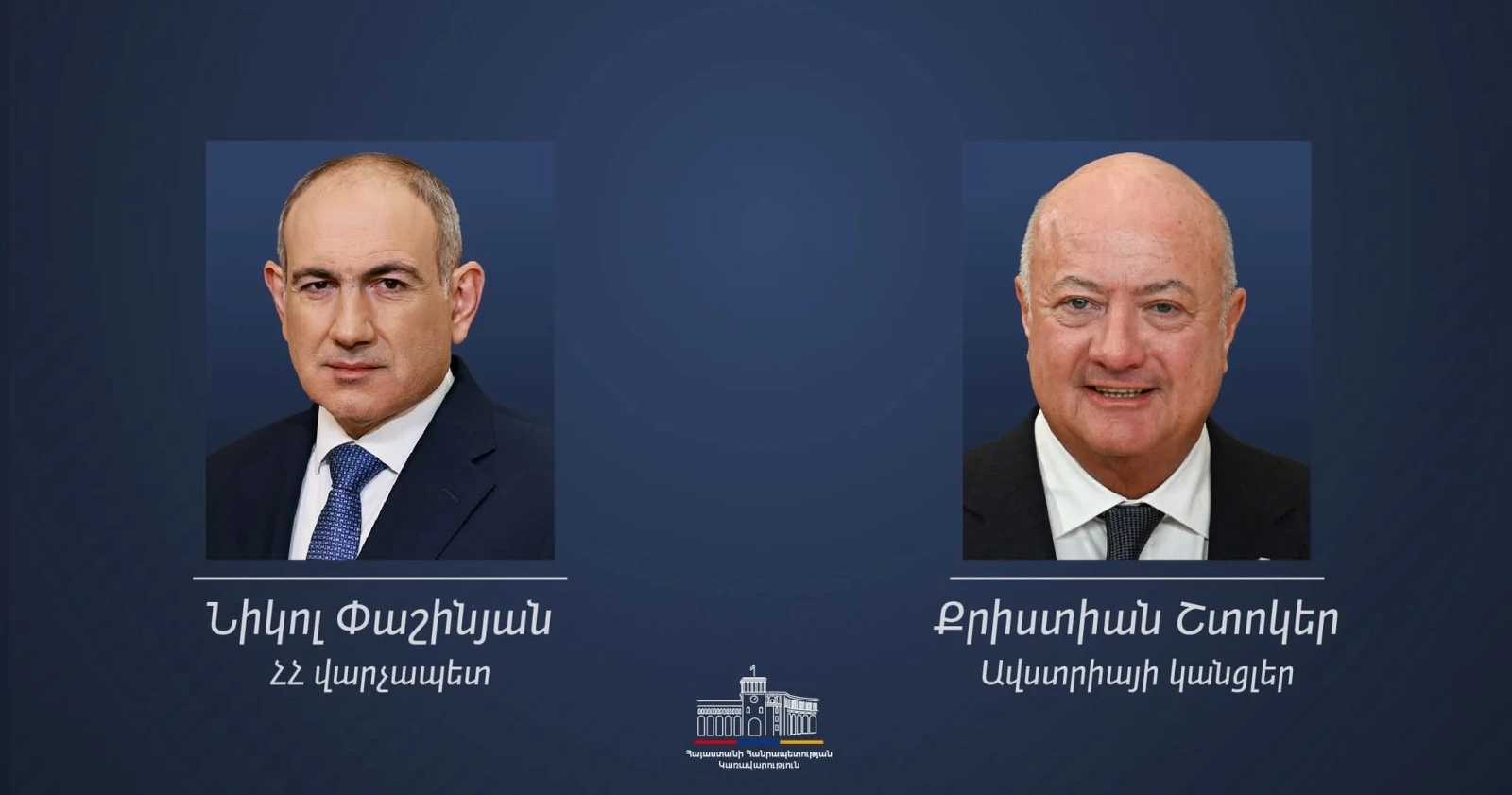 Ավստրիան Հայաստանի կողքին է՝ Եվրոպական միության հետ առավել սերտ հարաբերությունների ճանապարհին. Շտոկերը Փաշինյանին