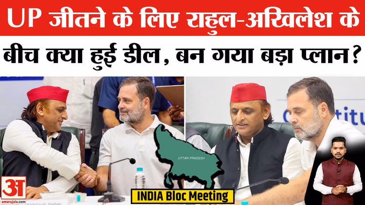 India Alliance Meeting: INDIA Bloc की मीटिंग में अखिलेश-राहुल की UP Election 2027 पर क्या हुई बात?