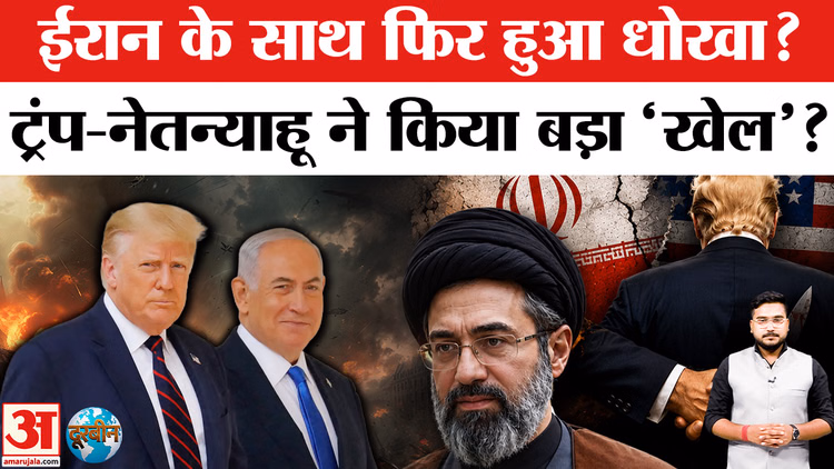 Israel Attack On Iran: क्या ईरान को फिर धोखा मिला है, कैसे टूटा सीजफायर?