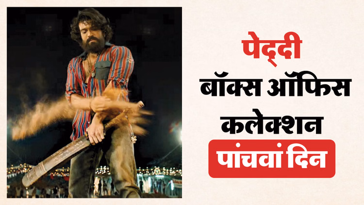 वीकेंड के बाद बढ़ी या घटी ‘पेद्दी’ की कमाई? पहले सोमवार को ऐसा रहा प्रदर्शन; जानें अब तक कितना हुआ कलेक्शन