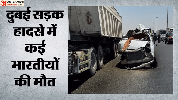 Dubai Accident: दुबई में भीषण सड़क हादसा, कई भारतीय श्रमिकों की दर्दनाक मौत; दूतावास बोला- हर संभव करेंगे मदद
