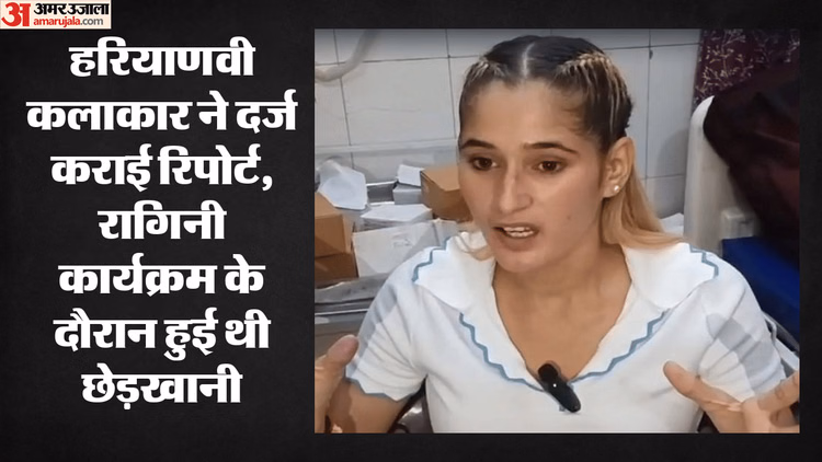 UP: हरियाणवी कलाकार ने दर्ज कराई रिपोर्ट, रागिनी कार्यक्रम के दौरान आरोपी को जड़ा था थप्पड़, जानें पूरा मामला