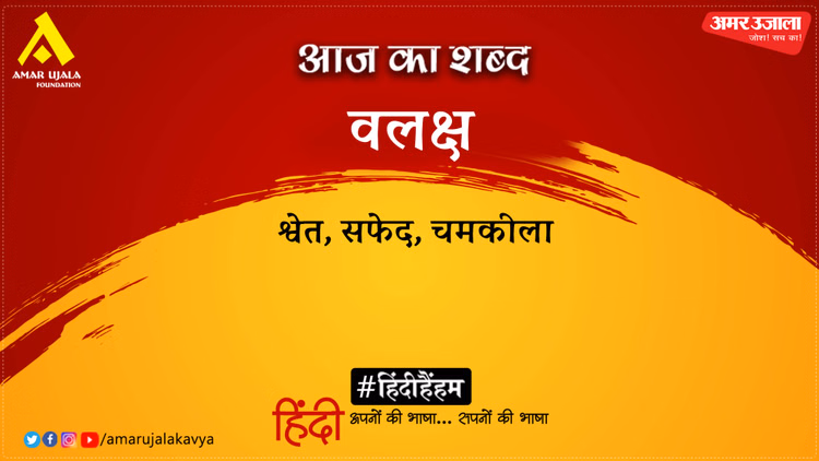 आज का शब्द: वलक्ष और रामधारी सिंह "दिनकर" की कविता- प्रतिकूल