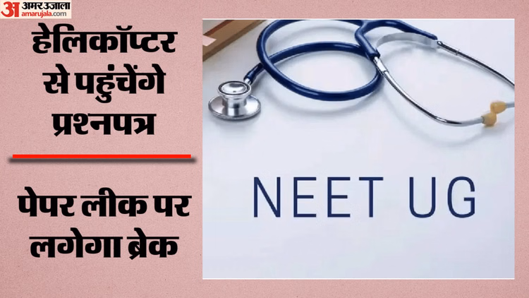 NEET UG री-एग्जाम: वायुसेना के हेलिकॉप्टर 18 जगह पहुंचाएंगे प्रश्नपत्र, GPS निगरानी और पासवर्ड से होगी सुरक्षा