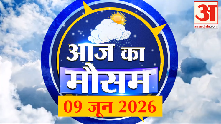 Weather Forecast 09 June 2026: देखिए क्या है आपके यहां मौसम का हाल | Weather Report Today